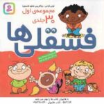 مجموعه اول فسقلی ها ( تونی گراس - شکوه قاسم نیا ) 30 جلدی - خشتی کوچک