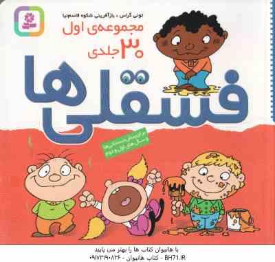 مجموعه اول فسقلی ها ( تونی گراس - شکوه قاسم نیا ) 30 جلدی - خشتی کوچک