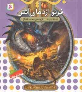 فرنو ، اژدهای آتش ( آدام بلید - محمد قصاع ) 6 گانه ی اول : سپر اسرارآمیز - نبرد هیولا ها 1