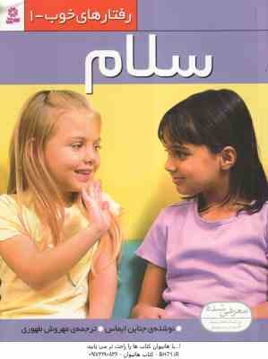 سلام ( جناین ایماس - مهروش طهوری ) رفتارهای خوب 1