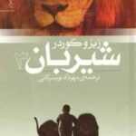 شیربان 3 ( زیرو کوردر - مهرداد تویسرکانی ) رمان نوجوان