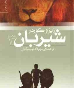 شیربان 3 ( زیرو کوردر - مهرداد تویسرکانی ) رمان نوجوان