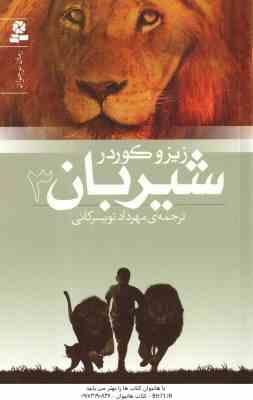 شیربان 3 ( زیرو کوردر - مهرداد تویسرکانی ) رمان نوجوان