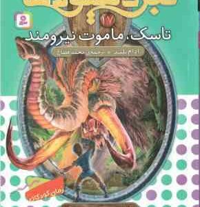 تاسک ، ماموت نیرومند ( آدام بلید - محمد قصاع ) 6 گانه ی سوم : سرزمین تاریک - نبرد هیولاها 17