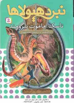 تاسک ، ماموت نیرومند ( آدام بلید - محمد قصاع ) 6 گانه ی سوم : سرزمین تاریک - نبرد هیولاها 17