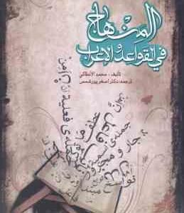 المنهاج فی القواعد و الاعراب ( محمد الانطاکی - اصغر پورشمس )