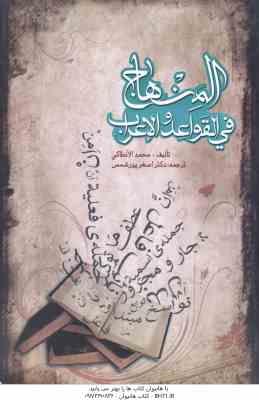 المنهاج فی القواعد و الاعراب ( محمد الانطاکی - اصغر پورشمس )