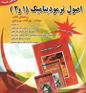 اصول ترمودینامیک 1 و 2 ( زونتاک - بورگناک - ون وایلن - شیرانی - شیران ) خودآموز و تشریح کامل مسائل