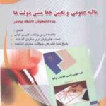 مالیه عمومی و تعیین خط مشی دولت ها ( پژویان - شیرازی - داداش زاده ) راهنمای کامل و بانک سوال