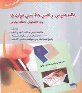 مالیه عمومی و تعیین خط مشی دولت ها ( پژویان - شیرازی - داداش زاده ) راهنمای کامل و بانک سوال