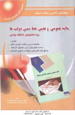 مالیه عمومی و تعیین خط مشی دولت ها ( پژویان - شیرازی - داداش زاده ) راهنمای کامل و بانک سوال