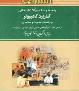 کاربرد کامپیوتر در رشته های مدیریت و حسابداری ( هدایتی - شیرکوند - محمد یعقوبی ) راهنما و بانک سوال