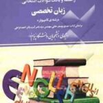 راهنما و بانک سوالات امتحانی زبان تخصصی کامپیوتر ( مهدی یوسف خانی - ناصر آیت - هاجر عمادی )