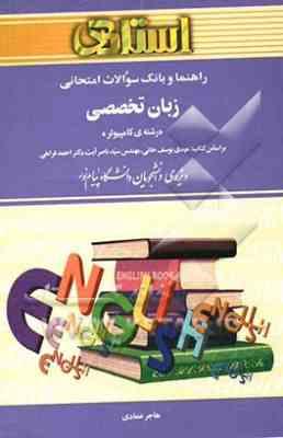 راهنما و بانک سوالات امتحانی زبان تخصصی کامپیوتر ( مهدی یوسف خانی - ناصر آیت - هاجر عمادی )