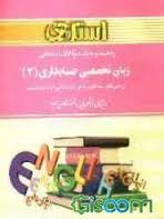 راهنما و بانک سوالات امتحانی زبان تخصصی حسابداری2 استادی