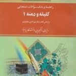 کلیله و دمنه 1 ( نورالدین مقصودی - اکرم نظری - مریم قربانیان ) راهنما و بانک سوالات امتحانی