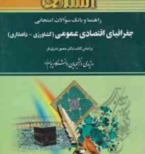 جغرافیای اقتصادی عمومی ( بدری فر - کشاورز نیا ) کشاورزی - دامداری - راهنما و بانک سوالات امتحانی