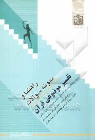 راهنما و نمونه سوالات تفسیر موضوعی قرآن