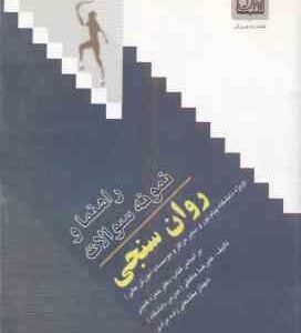 روان سنجی ( حمزه گنجی - علیرضا حافظی ) راهنما و نمونه سوالات