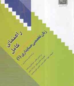 زبان تخصصی حسابداری 1 ( مقدم - کیان - سلیم - عظیم نسب - علی محمدی ) راهنمای کامل