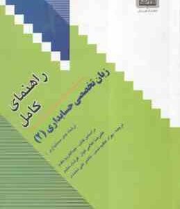 زبان تخصصی حسابداری 2 ( مقدم - غلامی کیان - سلیم - عظیم نسب - علی محمدی ) راهنمای کامل