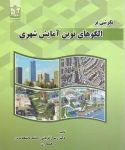 نگرشی بر الگوهای نوین آمایش شهری ( رسول قربانی )