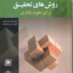 روش های تحقیق برای علوم رفتاری ( فردریک جی گراوتر - لوری آن بی فورزانو - اکبر رضایی )