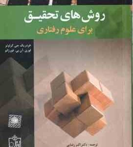 روش های تحقیق برای علوم رفتاری ( فردریک جی گراوتر - لوری آن بی فورزانو - اکبر رضایی )