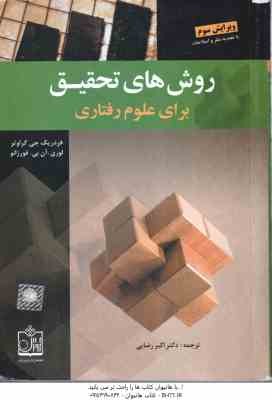 روش های تحقیق برای علوم رفتاری ( فردریک جی گراوتر - لوری آن بی فورزانو - اکبر رضایی )