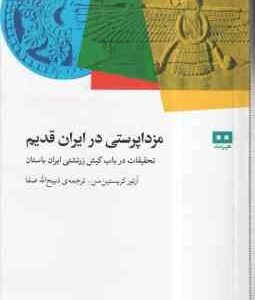 مزدا پرستی در ایران قدیم ( آرتور کریستین سن - ذبیح الله صفا )