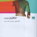 اشکانیان ( مالکوم کالج - مسعود رجب نیا )