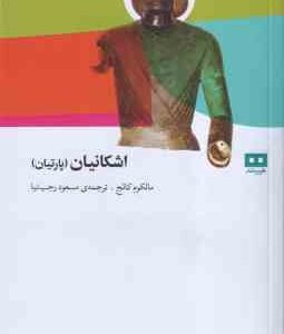 اشکانیان ( مالکوم کالج - مسعود رجب نیا )