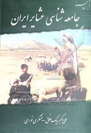 زمینه جامعه شناسی عشایر ایران ( علی اکبر نیک خلق - عسگری نوری )