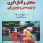 سنجش و اندازه گیری در تربیت بدنی و علوم ورزشی ( رسول حمایت طلب )