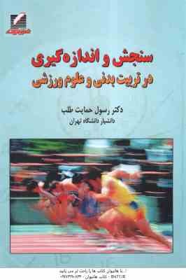 سنجش و اندازه گیری در تربیت بدنی و علوم ورزشی ( رسول حمایت طلب )