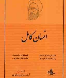 انسان کامل ( شهید مرتضی مطهری )