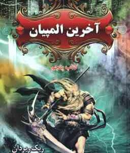 آخرین المپیان ( ریک ریردان - مریم حیدری ) پنج گانه پرسی جکسون - کتاب پنجم