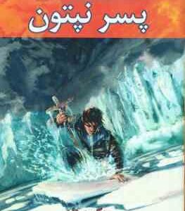 پسر نپتون - کتاب دوم ( ریک ربردان - فرزام حبیبی اصفهانی ) مجموعه قهرمانان کوه المپ