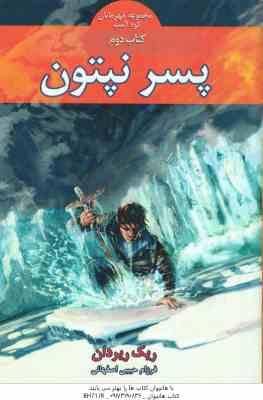 پسر نپتون - کتاب دوم ( ریک ربردان - فرزام حبیبی اصفهانی ) مجموعه قهرمانان کوه المپ