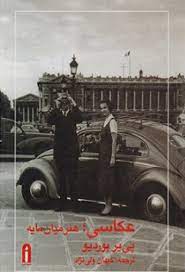 عکاسی هنر میان مایه ( پی یر بوردیو - کیهان ولی نژاد )