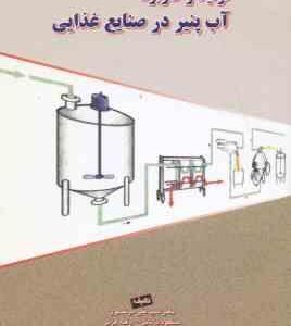 تولید و کاربرد آب پنیر در صنایع غذایی ( مرتضوی - دزیانی - عزتی - عرب - عزیزی )