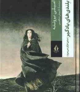 بلندی های بادگیر ( امیلی برونته - داریوش شاهین )