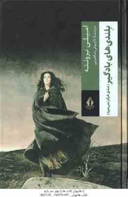 بلندی های بادگیر ( امیلی برونته - داریوش شاهین )