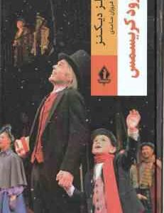 سرود کریسمس ( چارلز دیکنز - فروزان صاعدی )