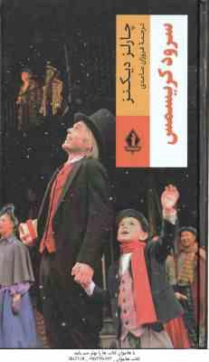 سرود کریسمس ( چارلز دیکنز - فروزان صاعدی )