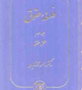 فلسفه حقوق جلد سوم : منطق حقوق ( ناصر کاتوزیان )
