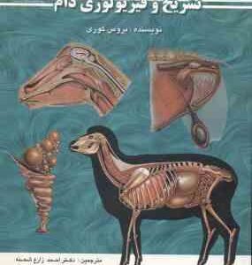تشریح و فیزیولوژی دام ( بروس کوری - زارع شحنه - صادقی پناه )