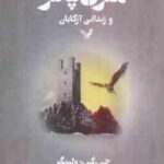 هری پاتر و زندانی آزکابان ( رولینگ - اسلامیه )