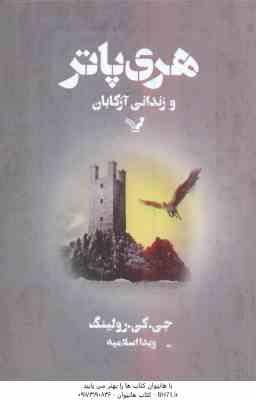 هری پاتر و زندانی آزکابان ( رولینگ - اسلامیه )