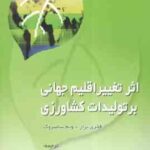 اثر تغییر اقلیم جهانی بر تولیدات کشاورزی ( فخری بزاز - ویم سامبروک - مهدی نصیری محلاتی - علیرضا کوچک